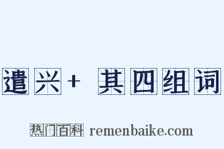 遣兴+其四组词是什么意思的图片